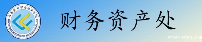 规划财务处